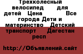 Трехколесный велосипед Puky для детей › Цена ­ 6 500 - Все города Дети и материнство » Детский транспорт   . Дагестан респ.